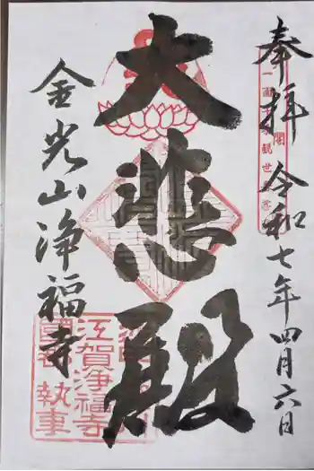 浄福寺の御朱印 2025年04月