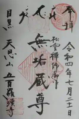 松雲禅師御作 無垢蔵尊