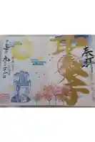 伊勢の国 四天王寺の御朱印