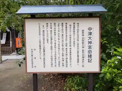 中津大神宮の歴史