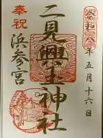 二見興玉神社の御朱印