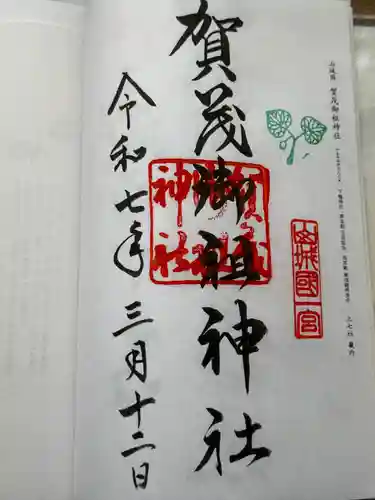 賀茂御祖神社（下鴨神社）の御朱印
