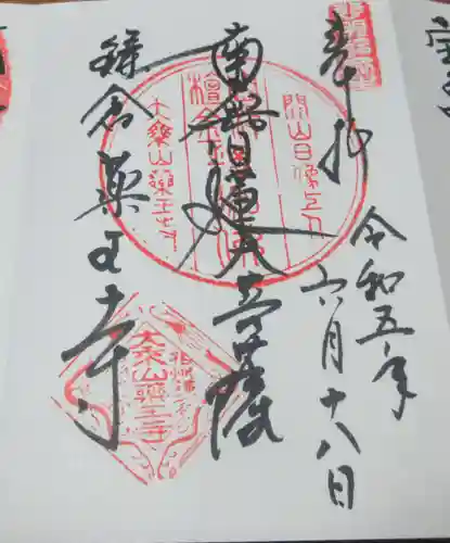 薬王寺の御朱印