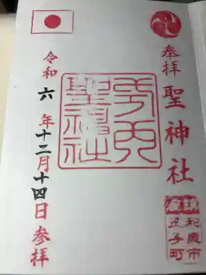 聖神社の御朱印