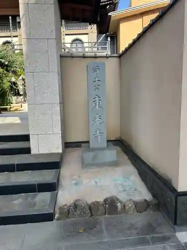 東光寺(東京都)