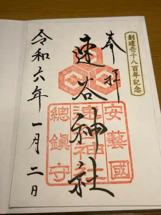 速谷神社の御朱印