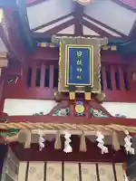 日枝神社(東京都)