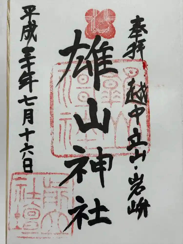 雄山神社前立社壇の御朱印