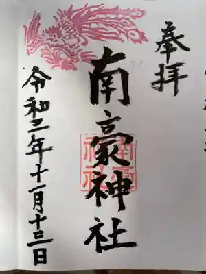 南豪神社の御朱印