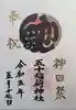 五十稲荷神社(栄寿稲荷神社)の御朱印