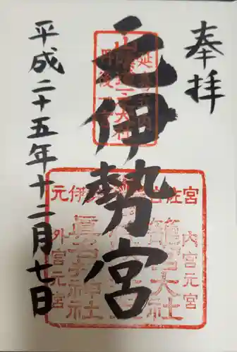 丹後一ノ宮 元伊勢 籠神社の御朱印