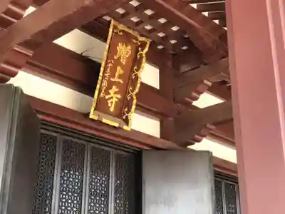 増上寺の本殿・本堂