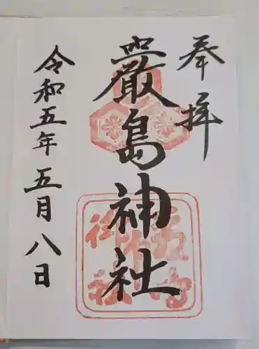 厳島神社の御朱印