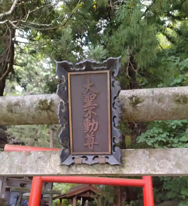 三居澤大聖不動尊(宮城県)