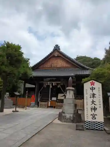 中津大神宮(大分県)