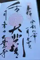 大覚寺の御朱印