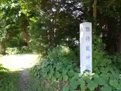 難得龍神社(北海道)