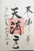 天満宮の御朱印