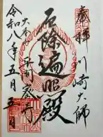 川崎大師(平間寺)の御朱印