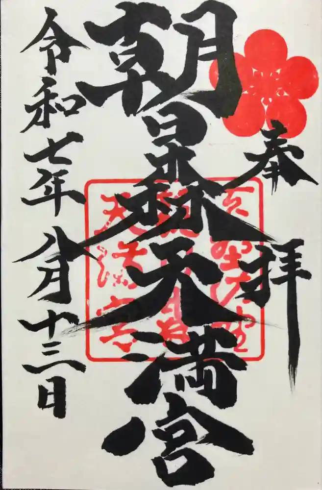 朝日森天満宮の御朱印
