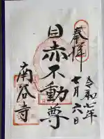 南谷寺の御朱印