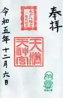 天満天神宮の御朱印