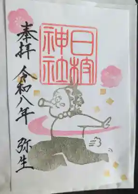 日枝神社の御朱印