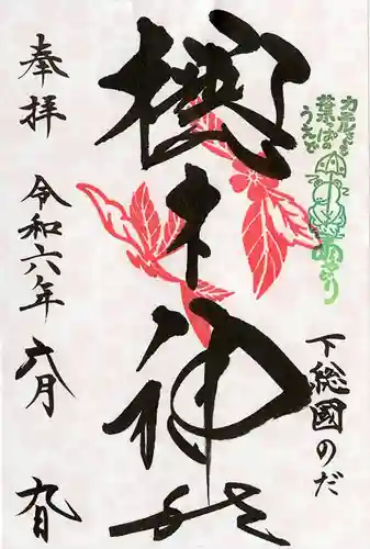 櫻木神社(千葉県)