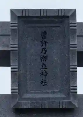 曽許乃御立神社(静岡県)