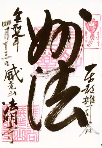 法明寺の御朱印