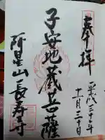 国宝 長寿寺の御朱印