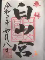 白山宮の御朱印