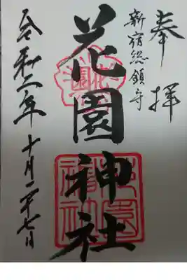 御朱印