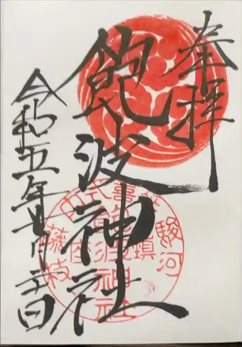 飽波神社の御朱印