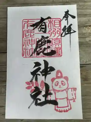有鹿神社の御朱印