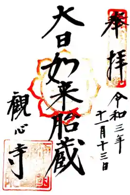 仏塔古寺十八尊13番