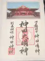 神田神社(神田明神)の御朱印