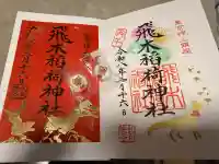 飛木稲荷神社の御朱印