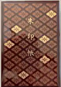 伊勢神宮内宮（皇大神宮）の御朱印帳2022-12-26 00:00:00 +0900