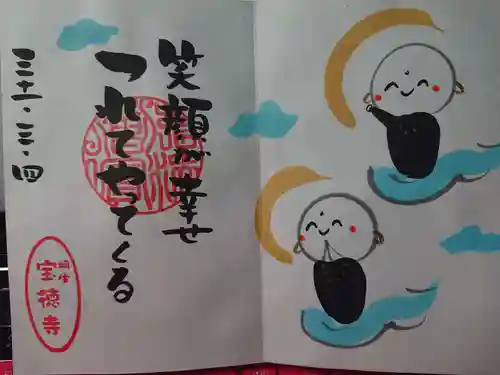 宝徳寺の御朱印