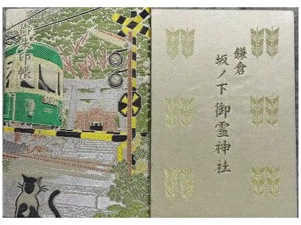 御霊神社の御朱印帳