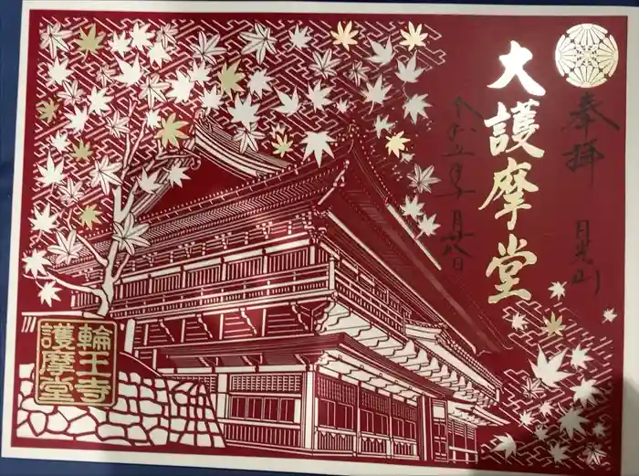 日光山輪王寺大護摩堂の御朱印