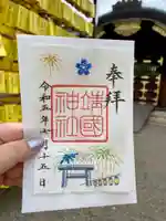 靖國神社の御朱印