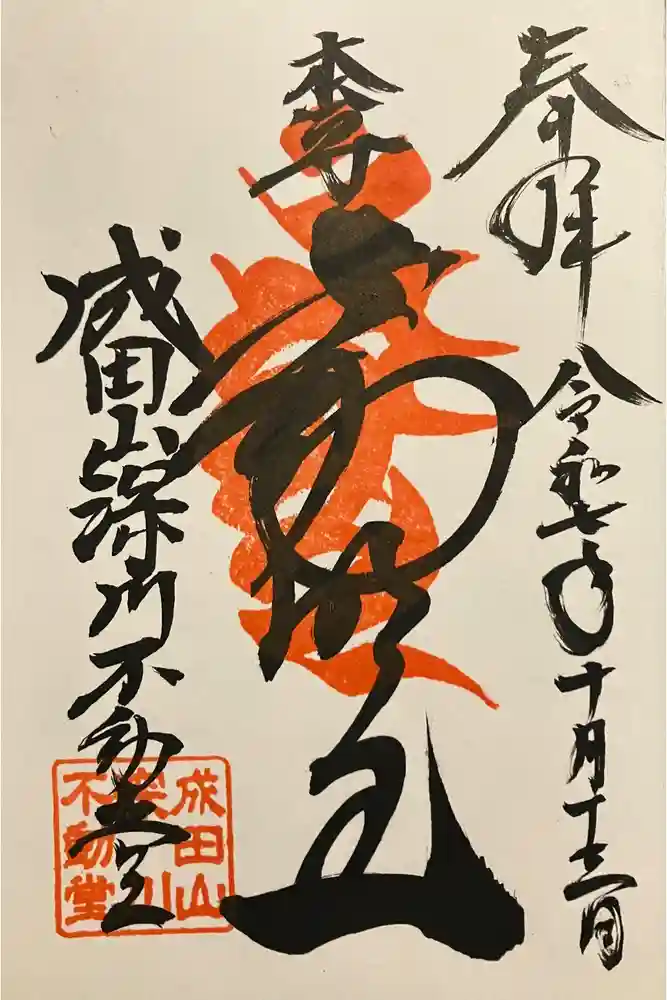 成田山深川不動堂（新勝寺東京別院）の御朱印