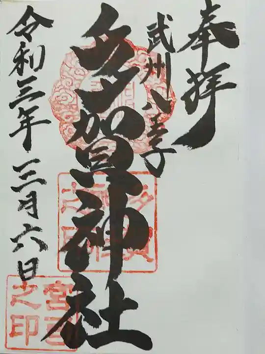 多賀神社の御朱印