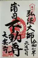 大樂寺の御朱印