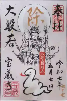 令和7年大般若一文字祈願御朱印