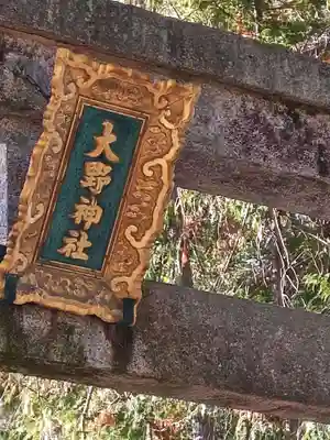 大野神社(滋賀県)