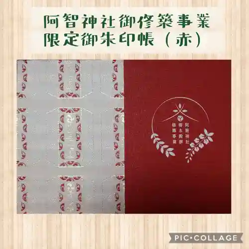 阿智神社の御朱印帳