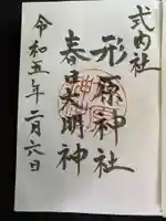 形原神社の御朱印